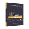 (仓发) BEC写作全攻略（高级）/经济科学出版社/周之南，张广林，杨梅，王颖鹏，张贺，张伟，谷珊/9787514195217 商品缩略图0