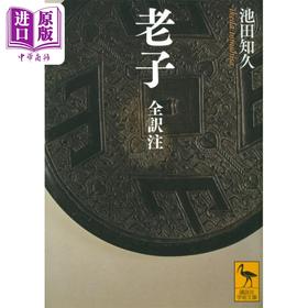 【中商原版】老子全译注 讲谈社学术文库 日文原版 老子 全訳注 池田知久