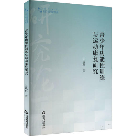 青少年功能性训练与运动康复研究 商品图0