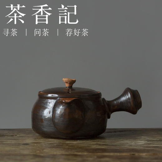 茶香记 300ml酱釉陶泥侧把壶煮水壶煮茶壶煮茶壶2024新款围炉煮茶 商品图0