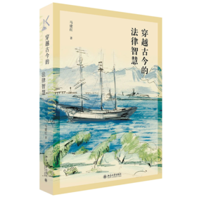 穿越古今的法律智慧 马建红 北京大学出版社