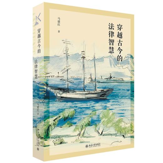 穿越古今的法律智慧 马建红 北京大学出版社 商品图0