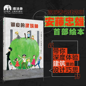 调皮的建筑师 国际建筑师安藤忠雄带你发现建筑的N种不可思议。建筑不仅是遮风挡雨的地方，也是激发无限想象与可能的造梦之地。