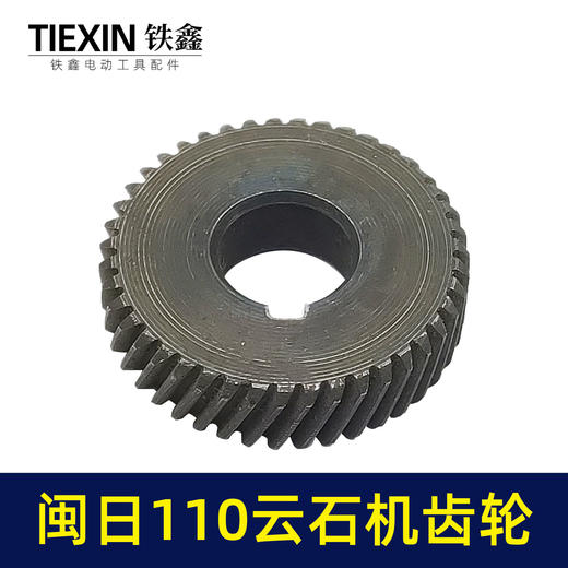 【货号01221】云石机齿轮切割机齿轮闽日110云石机齿轮 商品图1