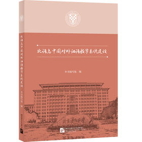 【新书上架】北语与中国对外汉语教学系统建设 对外汉语人俱乐部