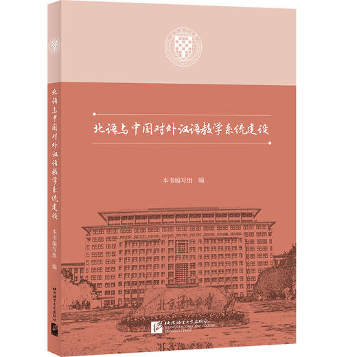 【新书上架】北语与中国对外汉语教学系统建设 对外汉语人俱乐部 商品图0