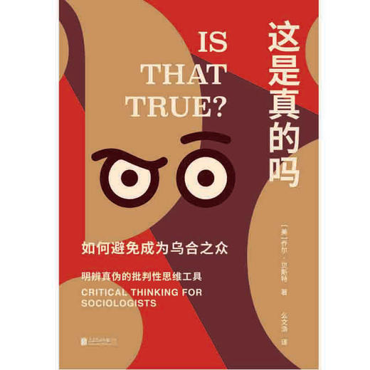 这是真的吗丨如何避免成为乌合之众 商品图2