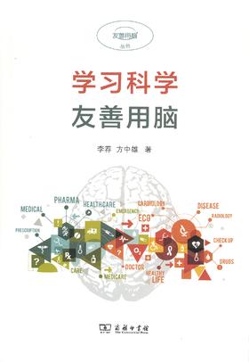 学习科学：友善用脑(友善用脑丛书)