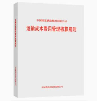 15113.6006 运输成本费用管理核算规则(铁财〔2020〕25号) 商品图0