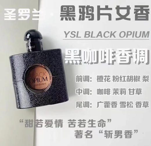 YSL圣罗兰黑鸦片女香（微信询价） 商品图0