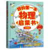 【数理启蒙】我的第一本启蒙系列 引导孩子进入五彩缤纷的世界 轻松掌握数理原理 培养未来科学小达人 商品缩略图4