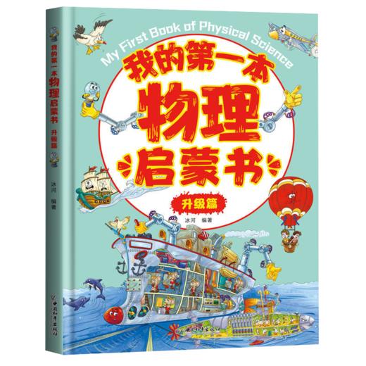 【数理启蒙】我的第一本启蒙系列 引导孩子进入五彩缤纷的世界 轻松掌握数理原理 培养未来科学小达人 商品图4