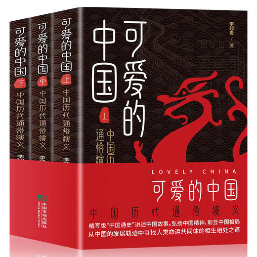可爱的中国全3册 商品图0