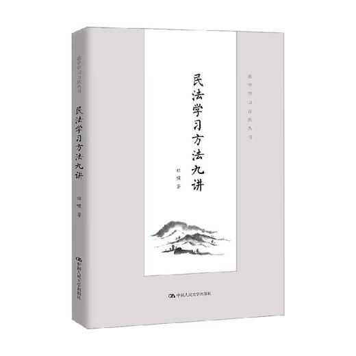 民法学习方法九讲 程啸 著 法律 商品图0