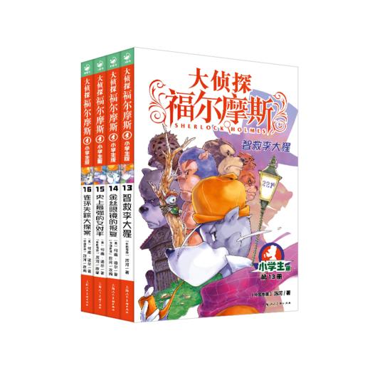 【丹妈专场】1-50册福尔摩斯小学生版单辑合辑 商品图2