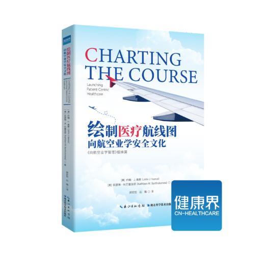 《绘制医liao航线图：向航空业学安全文化》 商品图0