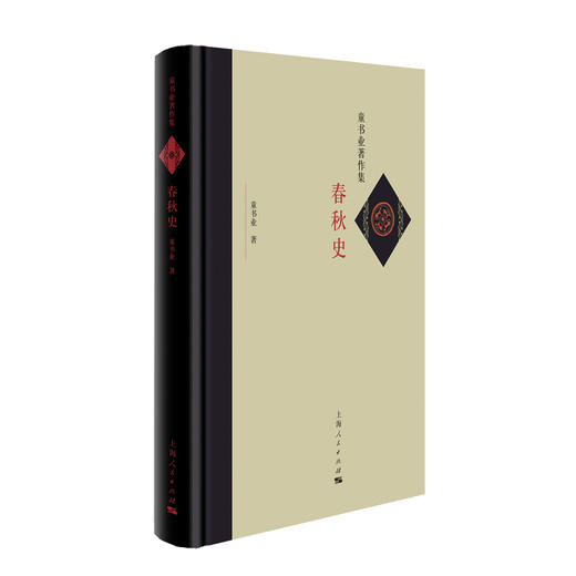 (仓发) 春秋史/上海人民出版社/童书业/9787208157781 商品图0