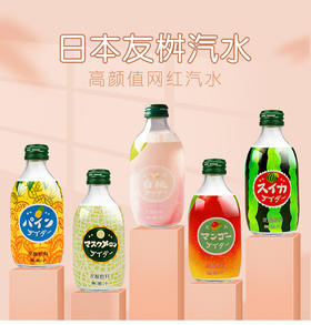 【中欧班列直供4瓶】日本汽水 原装进口日本友桝白桃味菠萝汽水300ml/瓶