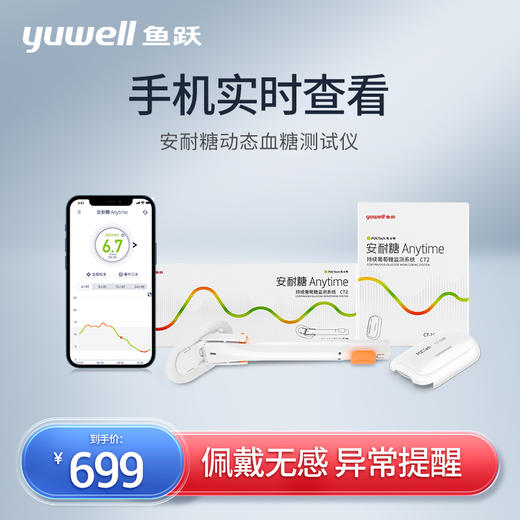 鱼跃凯立特安耐糖Anytime持续葡萄糖监测系统 CT2 商品图0