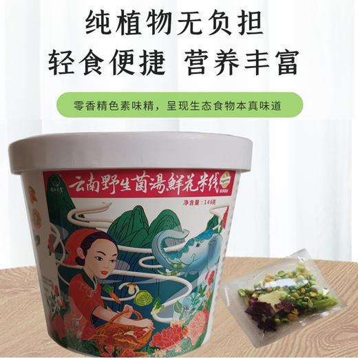 基地直发 | 云南纯素菌汤鲜花米线 商品图3