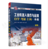 工业机器人操作与运维自学·考证·上岗一本通（初级） 商品缩略图0