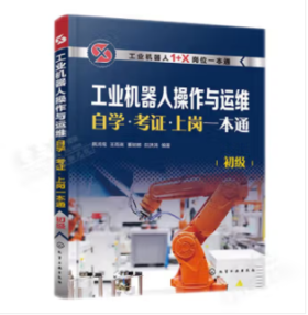 工业机器人操作与运维自学·考证·上岗一本通（初级）