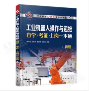 工业机器人操作与运维自学·考证·上岗一本通（初级） 商品图0