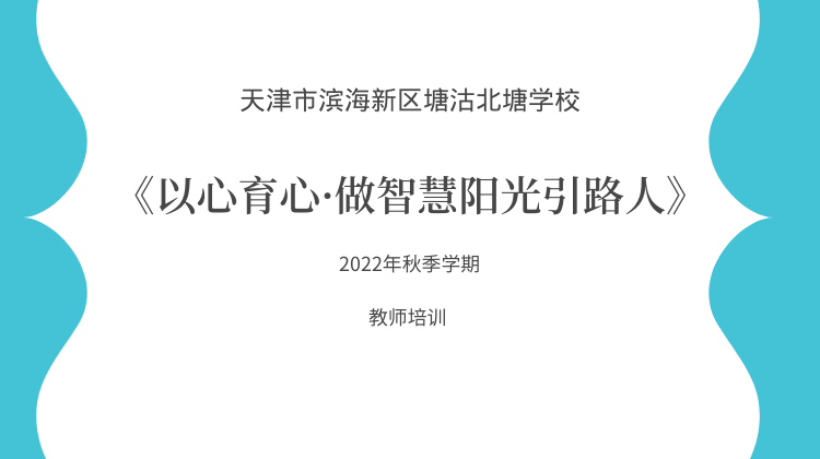 北塘学校教师培训《以心育心，做智慧阳光引路人》