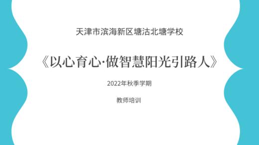 北塘学校教师培训《以心育心，做智慧阳光引路人》 商品图0