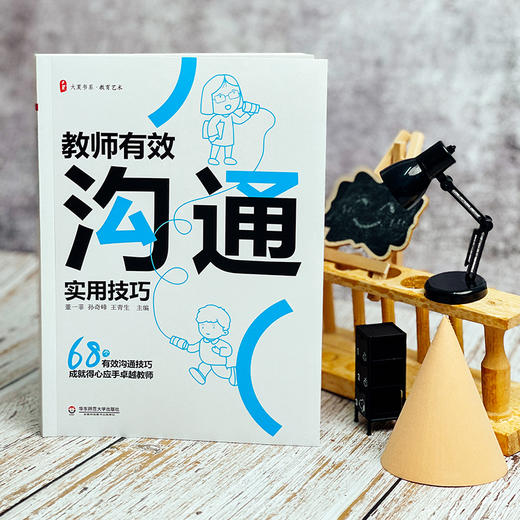 教师有效沟通实用技巧 大夏书系 教育艺术 特级教师董一菲 卓越教师 商品图3