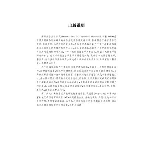国内外数学奥林匹克试题精选（2012-2017） 组合数学部分/李炘/娄姗姗/浙江大学出版社 商品图3