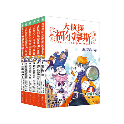 【丹妈专场】1-50册福尔摩斯小学生版单辑合辑 商品图0