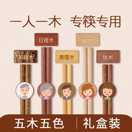 【超值礼盒装❗️五木五色实木筷】一人一色，健康分餐，防滑易夹，不易变形，一冲即净，健康卫生，大人儿童餐具一人一筷子鸡翅木伴手礼新年礼盒年货礼盒 商品图0