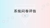 3.问卷调查评估 商品缩略图0