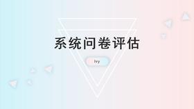 3.问卷调查评估