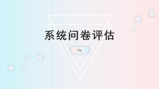 3.问卷调查评估 商品图0