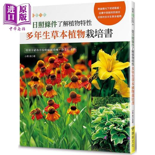 【中商原版】从日照条件了解植物特性 多年生草本植物栽培书 港台原版 小黒晃 喷泉文化馆 商品图0
