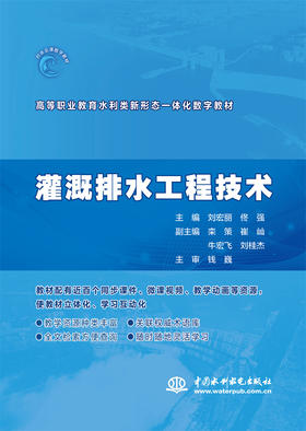 灌溉排水工程技术（高等职业教育水利类新形态一体化数字教材）