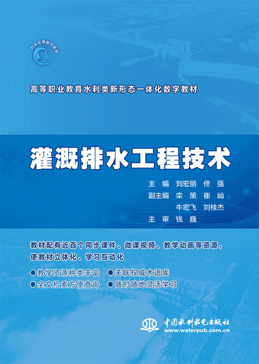 灌溉排水工程技术（高等职业教育水利类新形态一体化数字教材） 商品图0