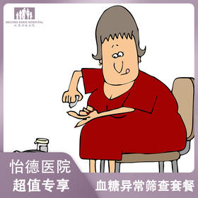 血糖异常筛查套餐*