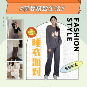 谁会拒绝好看又好穿的秋季家居服呢~