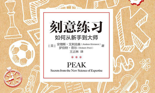15.《刻意练习》：成为任何领域杰出人物的黄金法则 商品图0