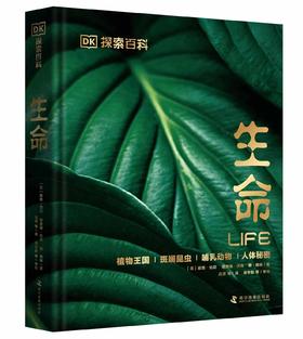 《DK探索百科系列：生命》#精装#大开本#科普百科#DK #精选