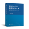 上海社会办医管理创新与发展 商品缩略图0