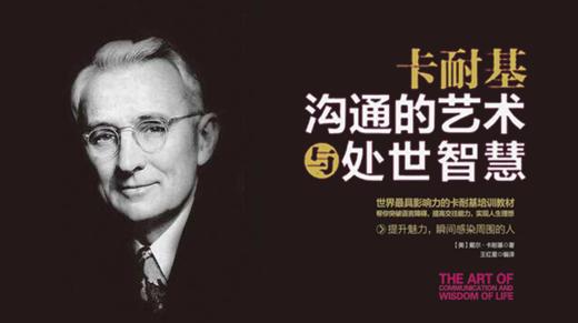 16.《卡耐基沟通的艺术与处世智慧》：好口才是如何练出来的？ 商品图0