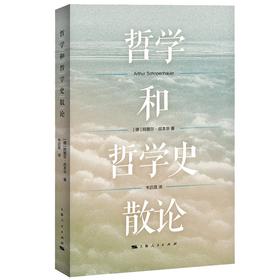 (仓发) 哲学和哲学史散论/上海人民出版社/[德]阿图尔·叔本华/9787208172579
