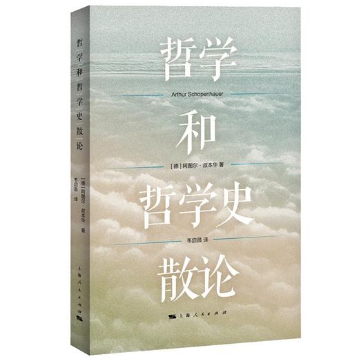(仓发) 哲学和哲学史散论/上海人民出版社/[德]阿图尔·叔本华/9787208172579 商品图0