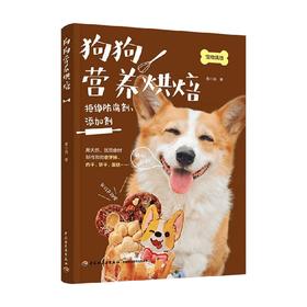 狗狗营养烘焙 景小俏 著 生活