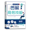 图解商务技能 商品缩略图0