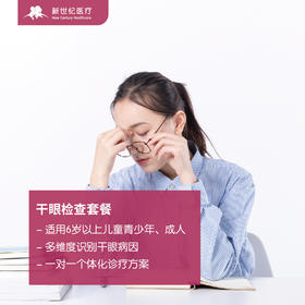 干眼症逐渐“打入”儿童内部，这些原因+预防家长们一定要知道~